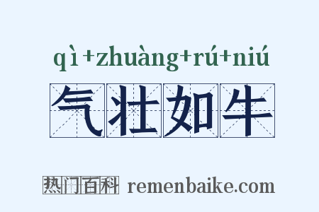 气壮如牛是什么意思的图片
